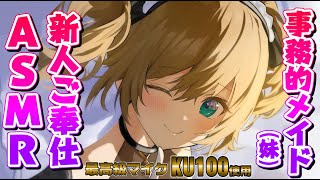 Start at:（00:17:46 - 02:20:06） - 【ASMR/KU100】ご主人様のことは私に任せてください！【耳ふー/囁き/耳かき/ear cleaning/whispering】