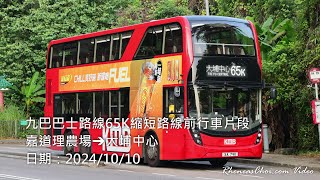 九巴巴士路線65K縮短路線前行車片段 (嘉道理農場→大埔中心)
