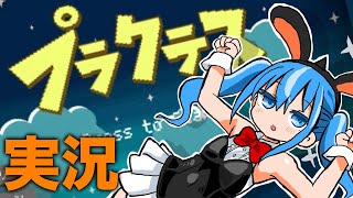 【ゲーム実況】シューティングゲーム「プラクテス」をプレイ‼︎スゴイぞこのゲーム‼︎【漫画家雑談】