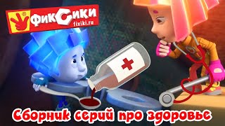 Фиксики - Сборник - Серии про здоровье (Зубная щетка, Термометр, Протез, Микробы... ) / Fixiki