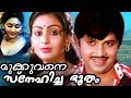 Mukkuvane Snehicha Bhootham Malayalam Full Movie Jayan Unnimary Malayalam Full Movie
