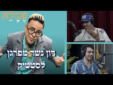 רון נשר מפרגן לסטטיק - פינת המרסן!