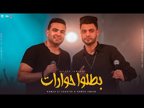 بطلوا حوارات حمزة الصغير