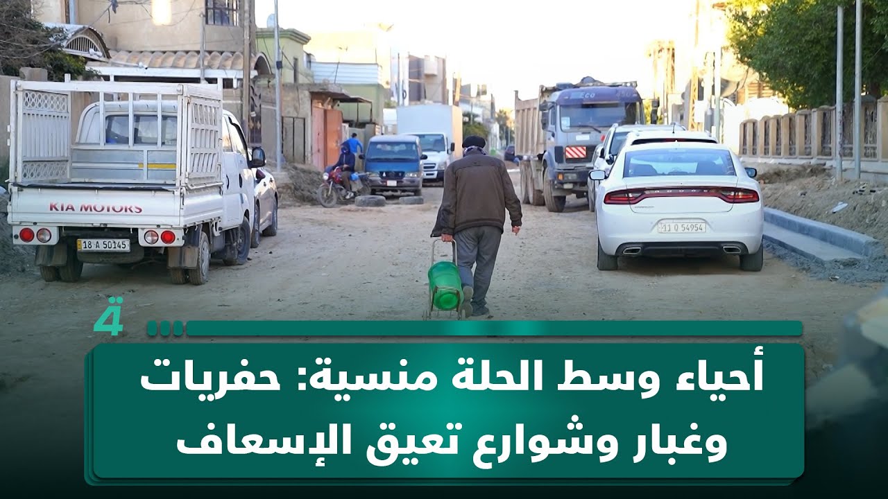 فيديو | أحياء وسط الحلة منسية: حفريات وغبار وشوارع تعيق الإسعاف والإطفاء