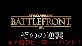 【PS4スターウォーズバトルフロント】ぞのの逆襲その７