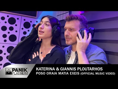 Κατερίνα & Γιάννης Πλούταρχος - Πόσο Ωραία Μάτια Έχεις (Official Music Video)