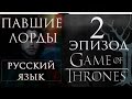Game of Thrones / ИГРА ПРЕСТОЛОВ русский Эпизод 2 THE ...