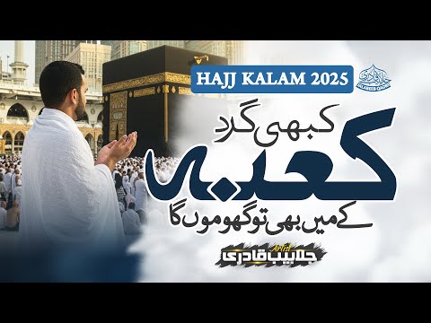 Heart Touching Hajj Naat| Kaba Dekhun Ga | Hafiz Jalabeeb Qadri  Nasheed Club | Peace Studio