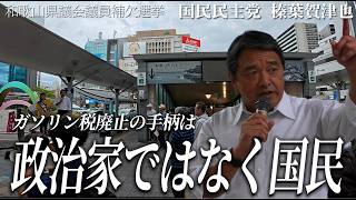 【国民民主党】ガソリン暫定税率失効の舞台裏！手柄は国民のもの——榛葉幹事長が語る「対決より解決」と和歌山の未来【林ゆみ応援】【和歌山県議会議員補欠選挙】【高画質版】