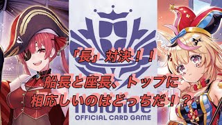 ホロカ対戦！宝鐘マリン🆚尾丸ポルカ！「長」対決！？