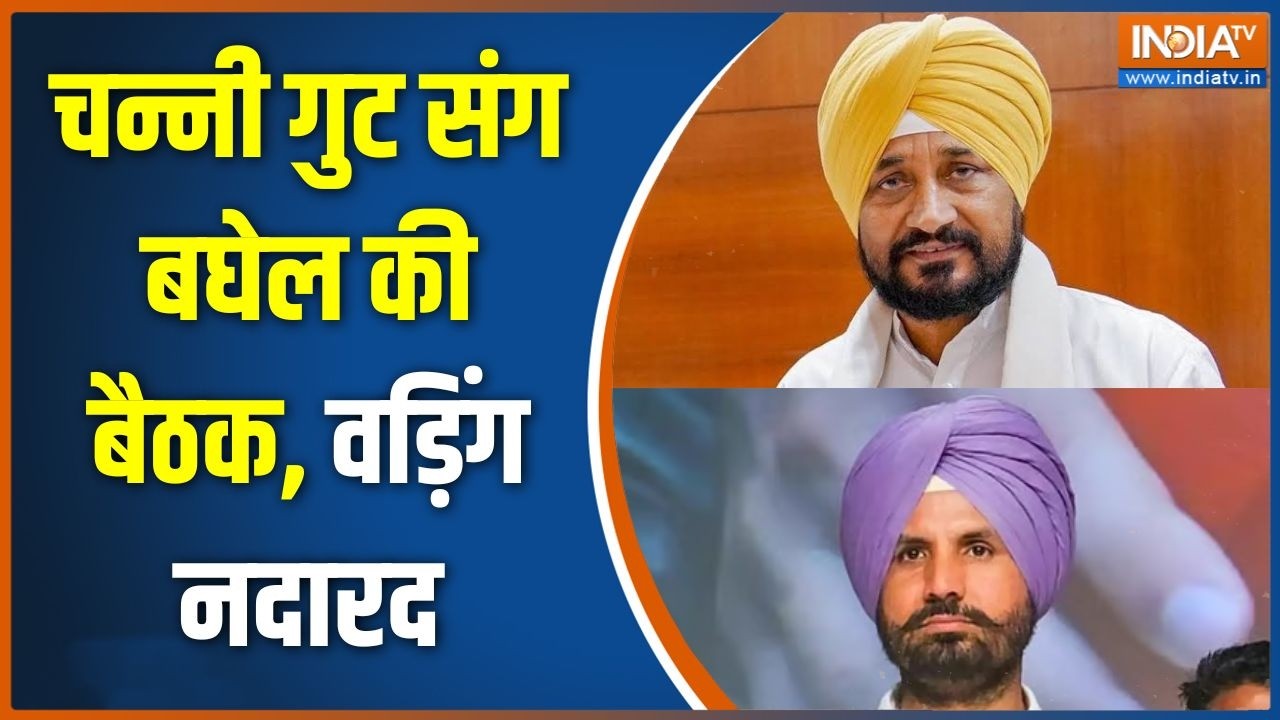 Punjab Politics: चन्नी गुट संग बघेल की बैठक, वड़िंग नदारद | Charanjit Singh 