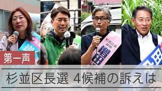 杉並区長選　4候補の第一声　6月28日に投票、29日開票