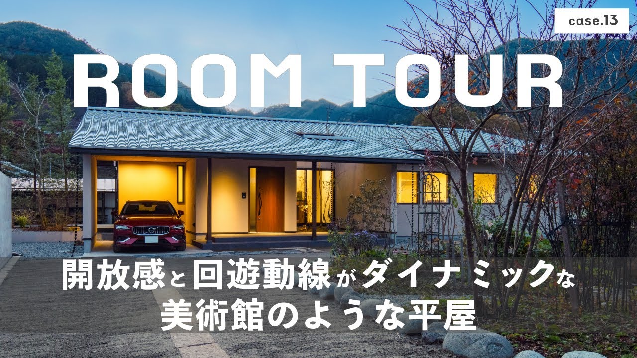 【ルームツアー】開放感と回遊動線がダイナミックな美術館のような平屋