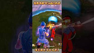 【FORTNITE】キミがビクロイだった！
