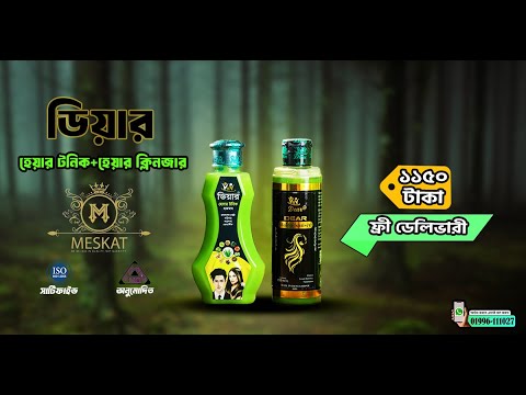 ডিয়ার হেয়ার টনিক ও ক্লিঞ্জারের কম্বো প্যাক