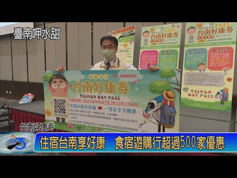 台南好康劵開跑 食宿遊購行超過500家優惠