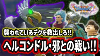 【ドラクエ11S】＃７７ デクを助けろ!! ヘルコンドル・邪との戦い!! ※ネタバレあり【ゲーム実況】