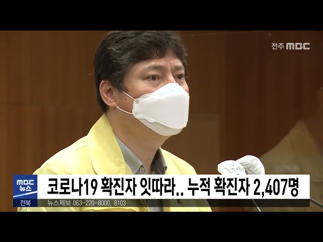 코로나19 확진자 잇따라 누적 확진자 2,407명