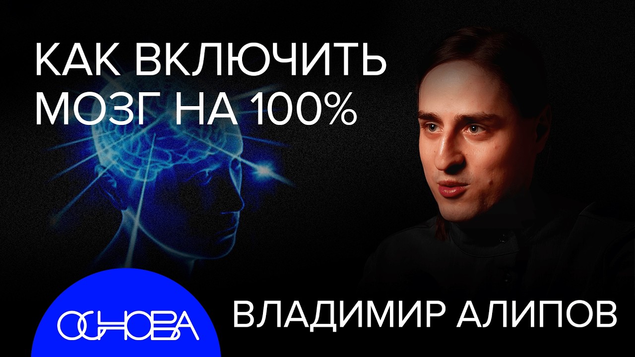НЕЙРОБИОЛОГ АЛИПОВ: ПРОКАЧАТЬ МОЗГ НА 100%, ПАМЯТЬ, ИЛЛЮЗИЯ РЕАЛЬНОСТИ