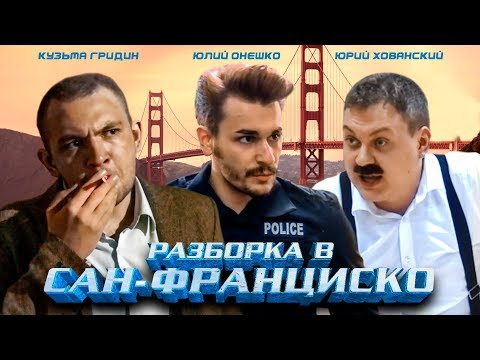 РАЗБОРКА В САН-ФРАНЦИСКО (2018, боевик / комедия)