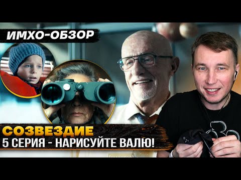 СОЗВЕЗДИЕ - 5я серия - ДЕТАЛЬНЫЙ ИМХО-Обзор