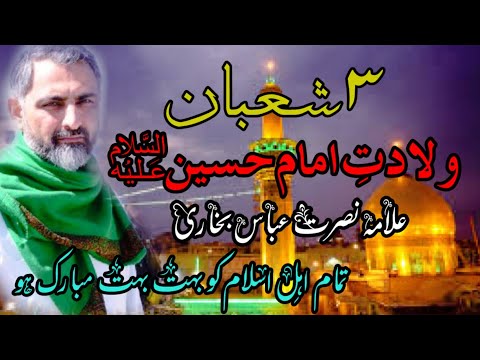 3rd SHABAN |WILADAT IMAM HUSSAIN A.S | ALLAMA NUSRAT ABBAS BUKHARI