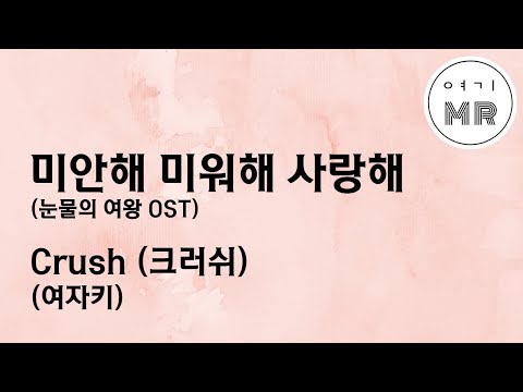미안해 미워해 사랑해 (눈물의 여왕 OST) - Crush (크러쉬) (여자키F#/+2) 여기MR / Karaoke / Music / 노래방
