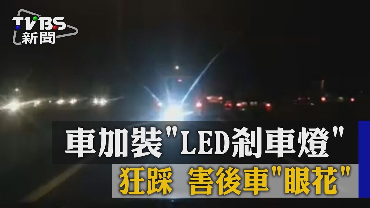 車加裝「LED剎車燈」狂踩　害後車眼花