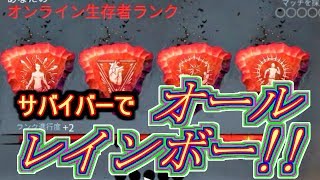 デッドバイデイライト サバイバーでオールレインボー達成！！＃５６ Dead by Daylight