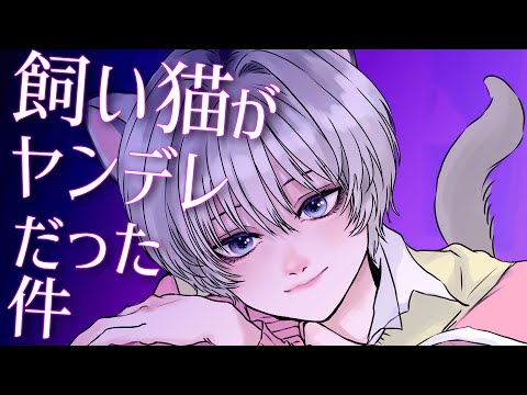 【中性】独占欲の強いペットが人間に!?→その変身には秘密があり...【性別不詳ｷｬﾗﾎﾞｲｽ】