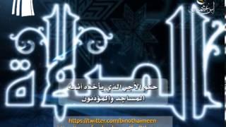 صورة سؤال للشيخ ابن عثيمين رحمه الله تعالى: حكم الأجر الذي يأخذه أئمة المساجد والمؤذنون ؟
