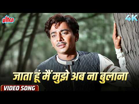 Jata Hoon Main Mujhe Ab Na Bulana - Mohammed Rafi Dard Bhare Gaane - Daadi Maa (1966) - Hindi Songs