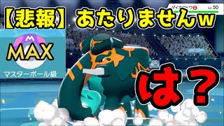 【ポケモン剣盾】【悲報】ダイマックスには当たりませんｗｗｗ【マスターボール級】