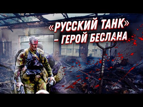 Русский танк – герой Беслана: как офицер спецназа ФСБ нашел силы бороться