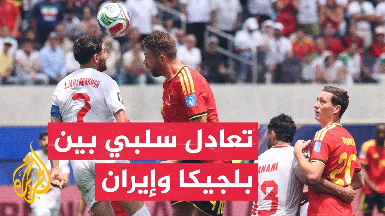 فيديو | بلجيكا وإيران تكتفيان بنقطة بعد مواجهة بلا أهداف