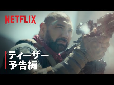 『アーミー・オブ・ザ・デッド』ティーザー予告編 - Netflix
