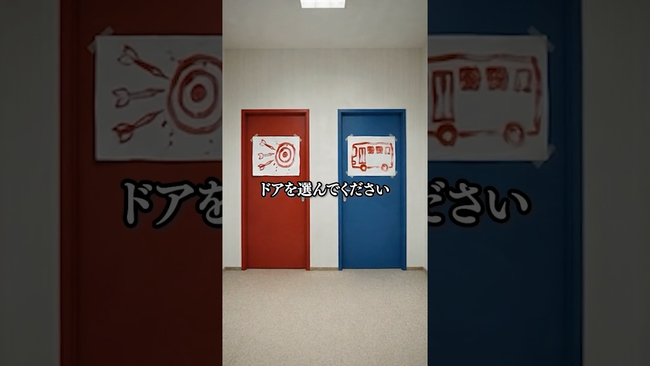 あなたはどちらのドアを選びましたか？