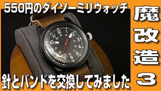 【ダイソーミリウォッチ】550円のダイソーミリウォッチ 針とバンドを交換してみました