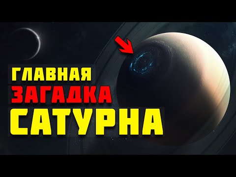 ЗАГАДОЧНЫЙ САТУРН! Шестиугольник Сатурна и его кольца!