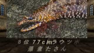 進撃の【ニコニコバス、巨大魚釣りダービー】閉会式！