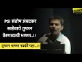PSI संतोष अंबटकर साहेबाचे तुफान प्रेरण�