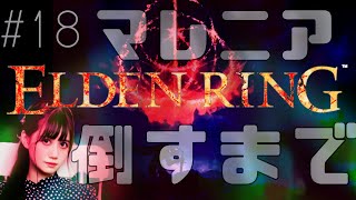 [實況] みすみ(Misumi) ELDEN RING PS5 #18