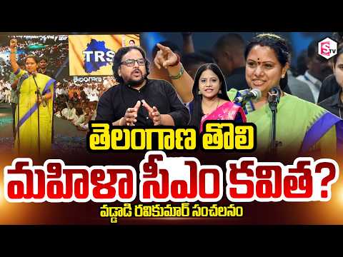 Kalvakuntla Kavitha As Telangana First Woman CM!
