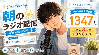 【朝活ラジオ📻】男性保育士の朝雑談｜毎朝6:30ライブ配信☀️