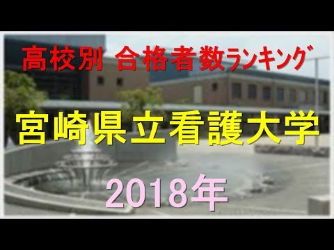 栄養学科 宮崎県立看護大学 高校別合格者数ランキング 2018年【グラフでわかる】