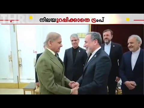 ഇറാനുമായുള്ള രണ്ടാംഘട്ട ചർച്ചയിൽനിന്ന് അമേരിക്കയുടെ ഏകപക്ഷീയമായ പിന്മാറ്റം