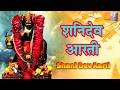 Live शनिवार स्पेशल शनिदेव आरती 2026 Jai Jai Shani Dev Sh