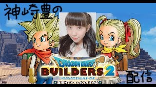 ドラゴンクエストビルダーズ２実況【神崎豊】＃02