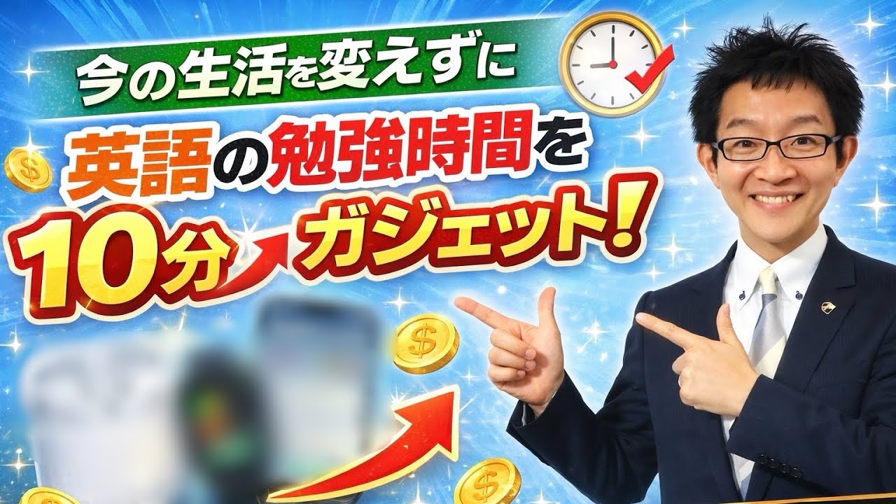 今の生活を変えずに、英語の勉強時間を10分増やすガジェット