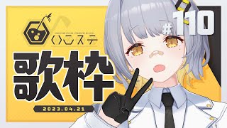 【歌枠】今日も元気に歌枠！！！- ハニカムステーション！#110【HACHI 】